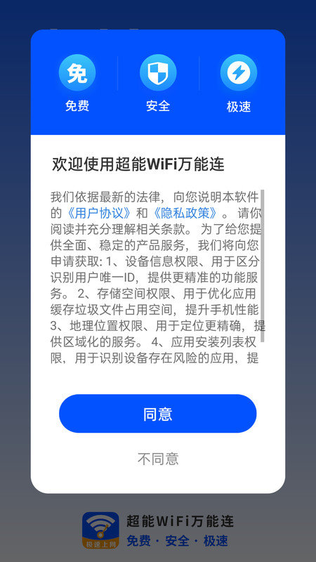 超能WiFi萬(wàn)能連