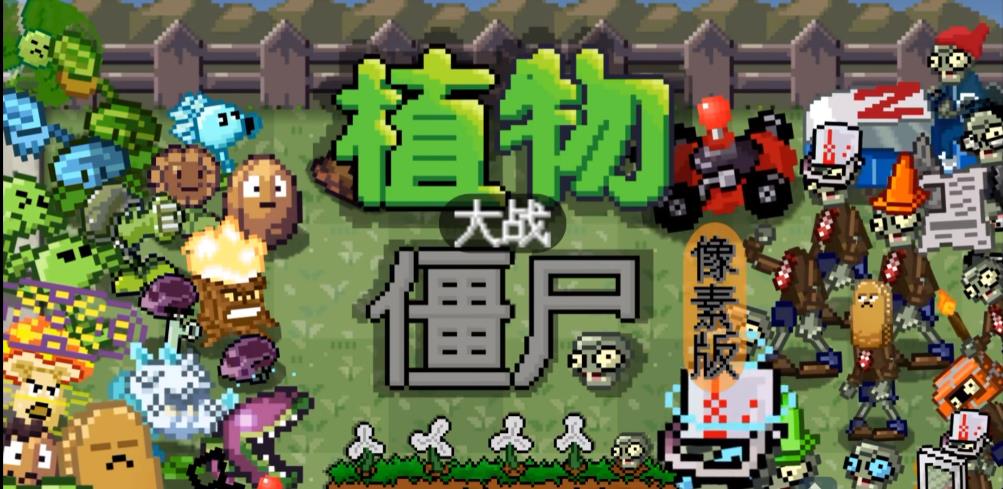 植物大戰(zhàn)僵尸像素版(PixelPvZ)