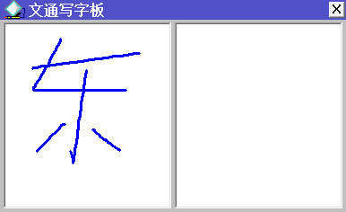 文通手寫板