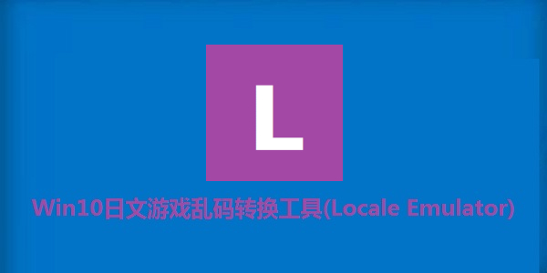 日文游戲亂碼轉(zhuǎn)換工具