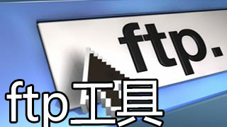FTP自動(dòng)上傳工具