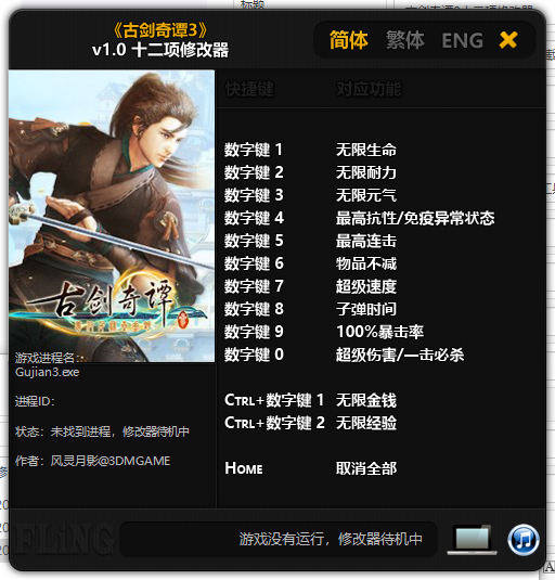 古劍奇譚3十二項(xiàng)修改器