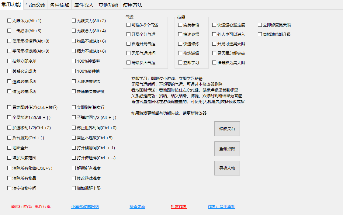 鬼谷八荒多功能修改器小幸