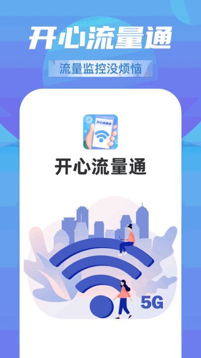 開心流量通