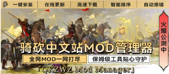 騎馬與砍殺2騎砍中文站mod管理器