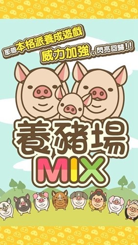 養(yǎng)豬場MIX(內(nèi)購版)