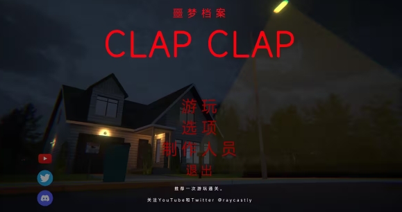 Clap Clap漢化補丁