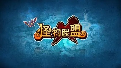 怪物聯(lián)盟