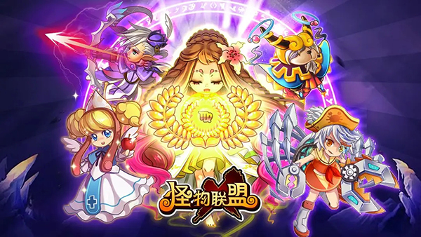 怪物聯(lián)盟