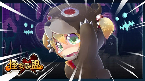 怪物聯(lián)盟