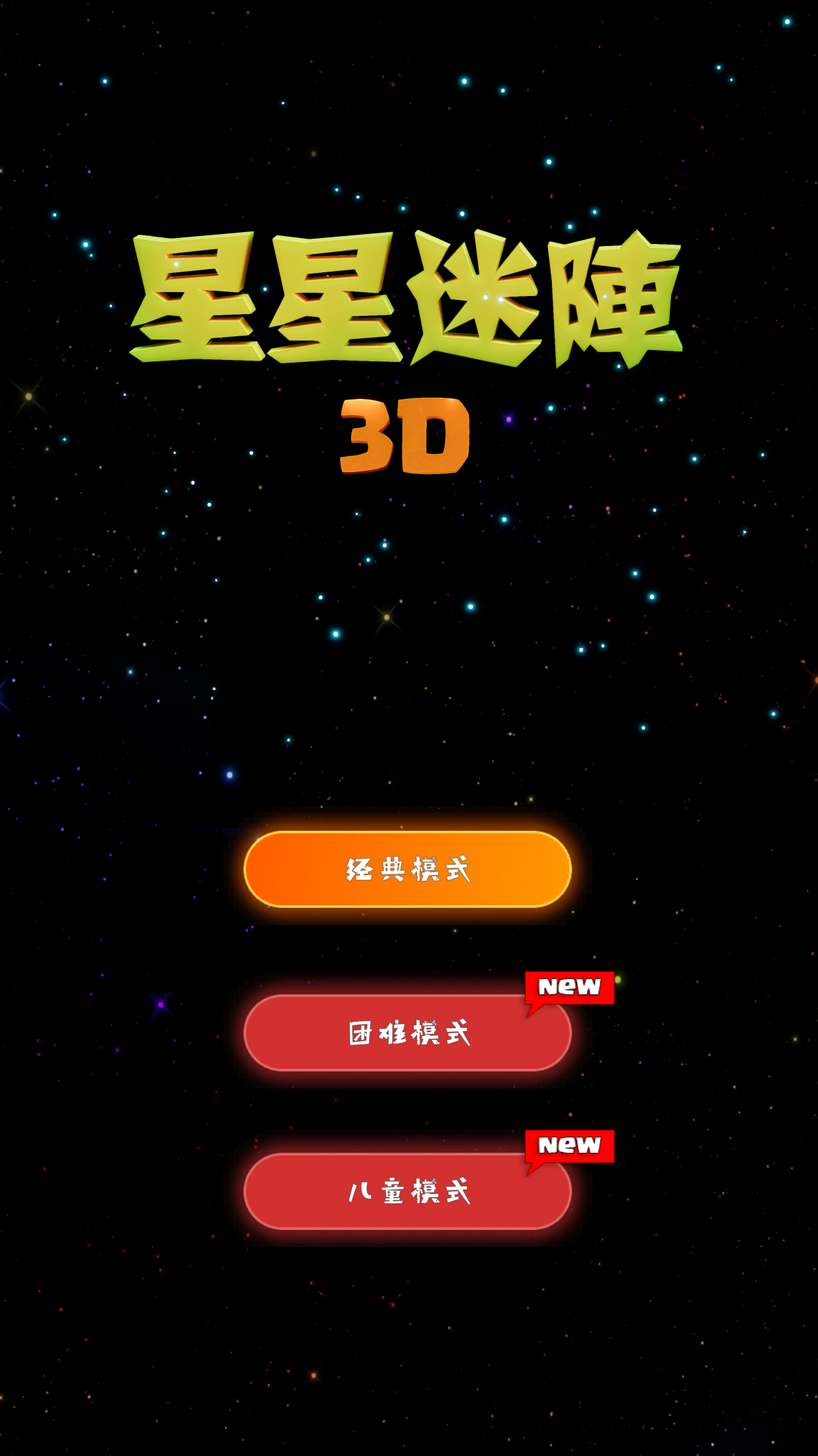 星星迷陣3D