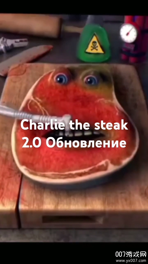 查理牛排重置版(Charlie, The Steak)