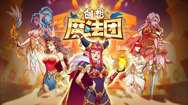 創(chuàng)想魔法團