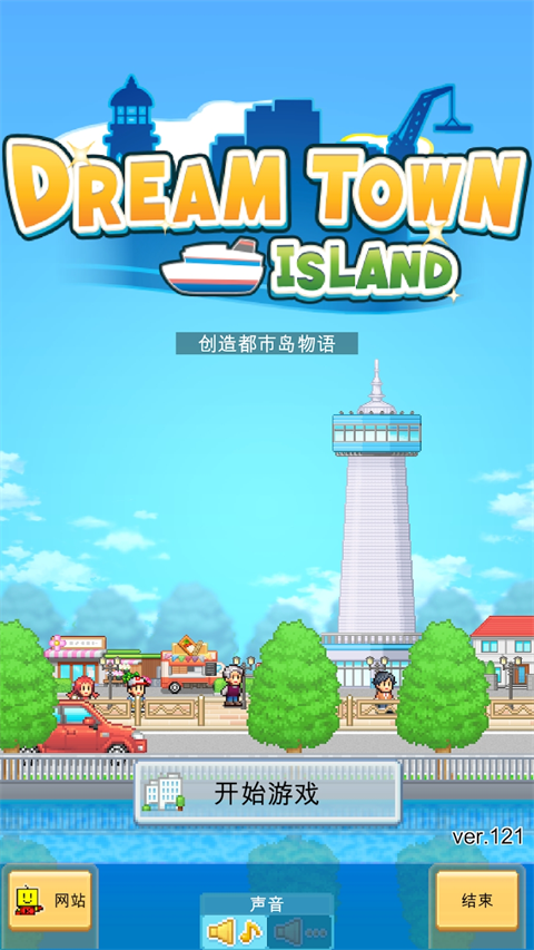 創(chuàng)造都市島物語(ios版)