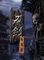 刀剑封魔录物品修改器