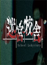 迷宫校舍
