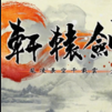 轩辕剑6多功能修改器