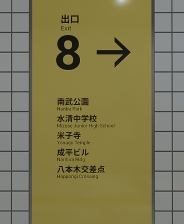 8番出口