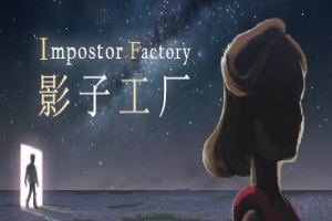 影子工厂(Impostor Factory)