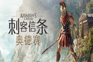 刺客信条8奥德赛(Assassin's Creed Odyssey)