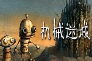 机械迷城(Machinarium)