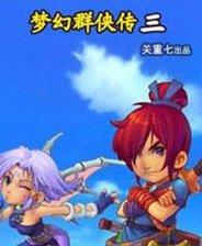 梦幻群侠传3存档