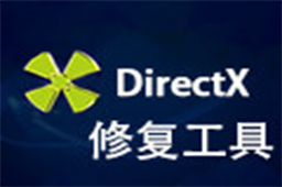 DirectX Repair修复工具