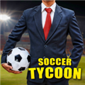 足球大亨(Soccer Tycoon)