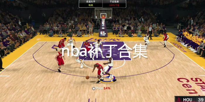 nba补丁合集