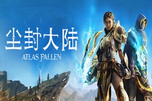 尘封大陆(Atlas Fallen)