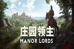 庄园领主(Manor Lords)