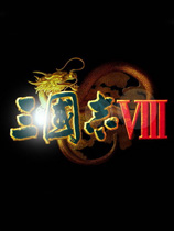 三国志8(重置版)