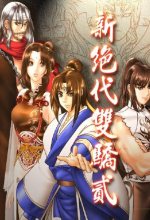 新绝代双骄2