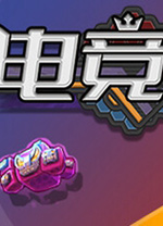 电竞教父
