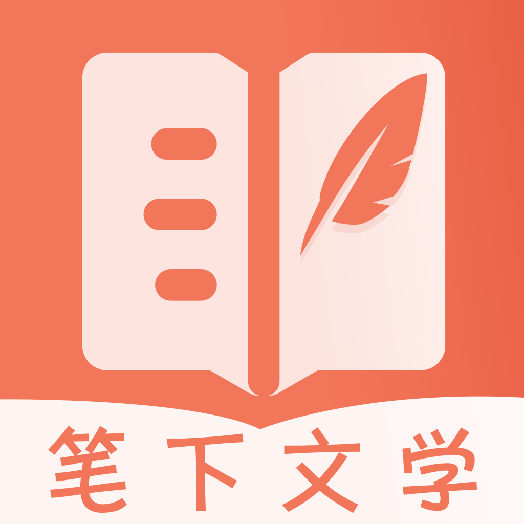 笔下文学小说
