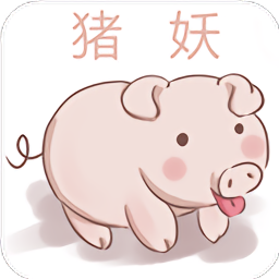 豬妖快手