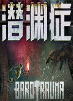 潜渊症中文版