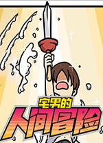 宅男的人间冒险电脑版