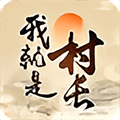 我就是村长(免广告版)