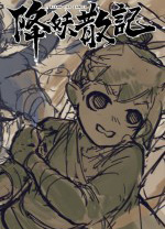 降妖散记电脑版