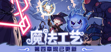魔法工艺