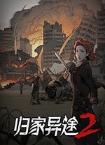 归家异途2革命中文版