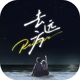 去远方