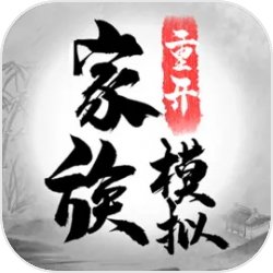 家族重开模拟(免广告版)