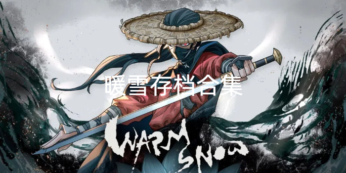 暖雪存档合集