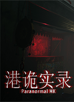 港诡实录pc版