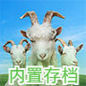 模拟山羊3中文可联机(内置完美存档)