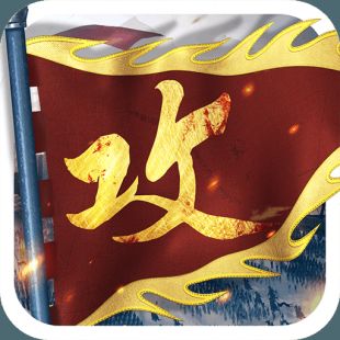 攻城掠地(无限元宝版)