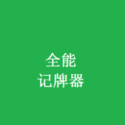 全能記牌器
