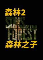森林2森林之子